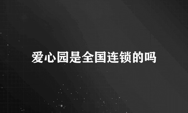爱心园是全国连锁的吗