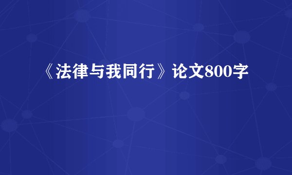 《法律与我同行》论文800字