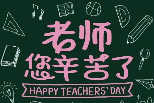 感谢老师最朴实的句子10字左右