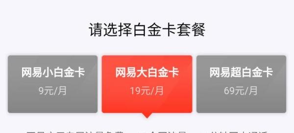 网易电话卡也来了：网易白金卡正式开始公测