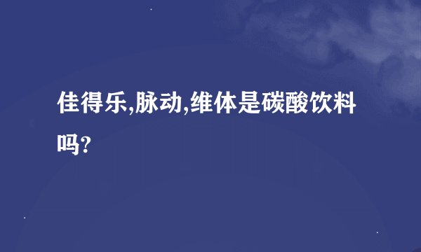 佳得乐,脉动,维体是碳酸饮料吗?