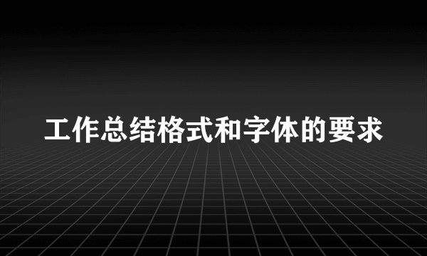 工作总结格式和字体的要求