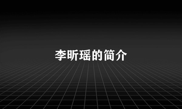 李昕瑶的简介