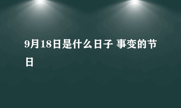 9月18日是什么日子 事变的节日