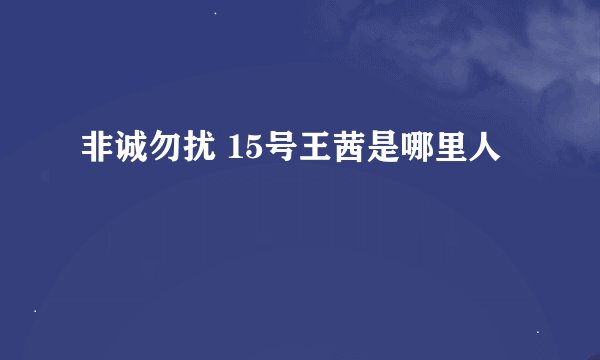 非诚勿扰 15号王茜是哪里人
