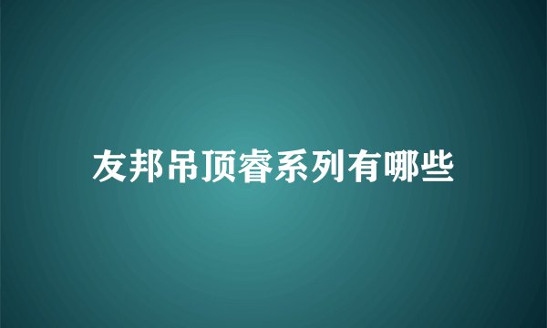 友邦吊顶睿系列有哪些