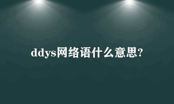 ddys网络语什么意思?