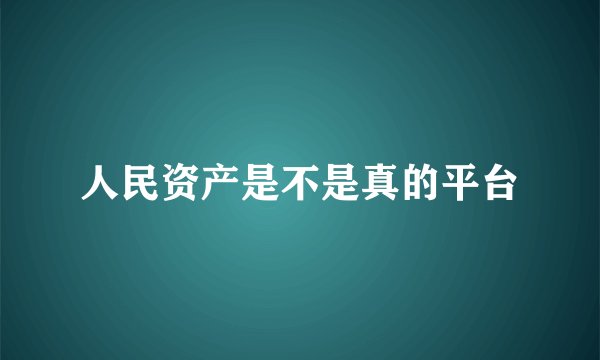 人民资产是不是真的平台