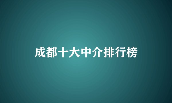 成都十大中介排行榜