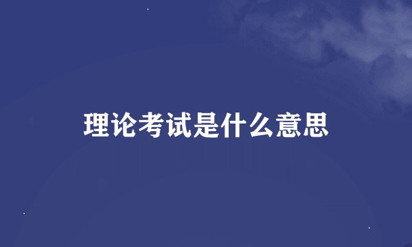 理论考试是什么意思