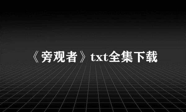 《旁观者》txt全集下载