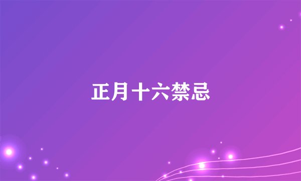 正月十六禁忌