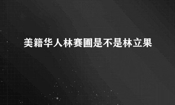 美籍华人林赛圃是不是林立果