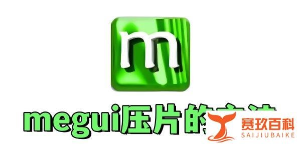 教程：megui压片的方法