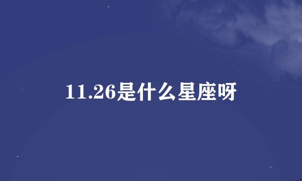 11.26是什么星座呀
