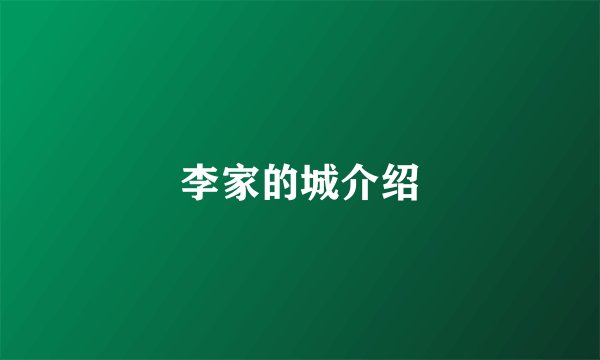 李家的城介绍