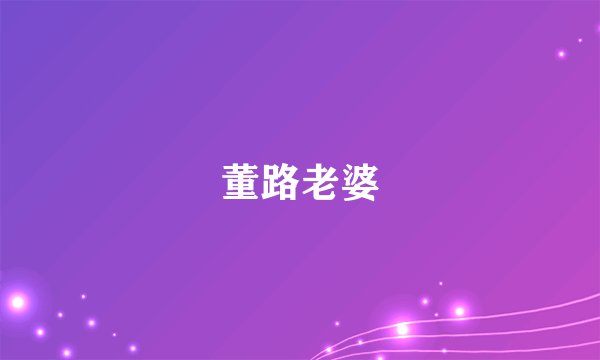 董路老婆