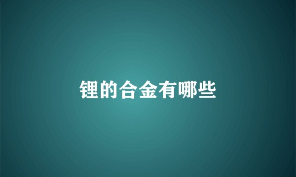 锂的合金有哪些