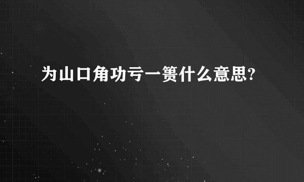 为山口角功亏一篑什么意思?