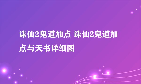 诛仙2鬼道加点 诛仙2鬼道加点与天书详细图