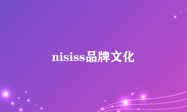 nisiss品牌文化
