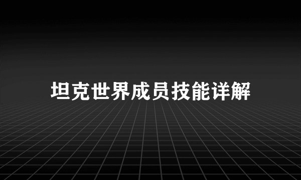坦克世界成员技能详解
