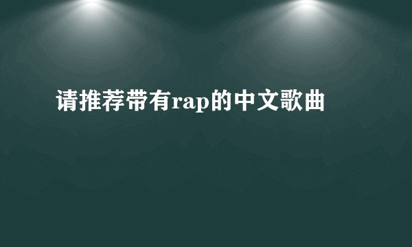 请推荐带有rap的中文歌曲