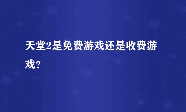 天堂2是免费游戏还是收费游戏？