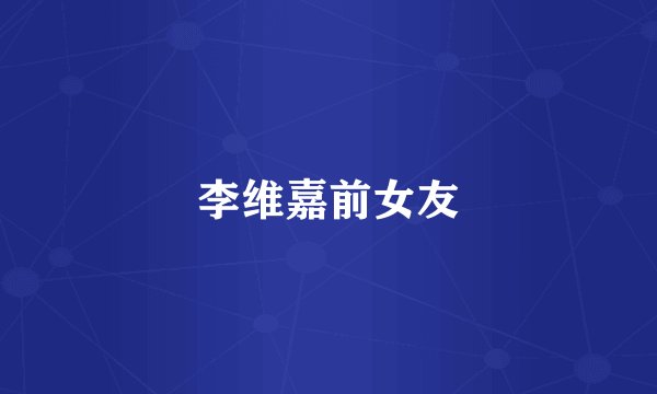 李维嘉前女友