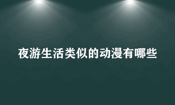 夜游生活类似的动漫有哪些