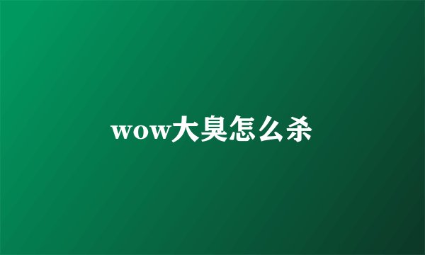 wow大臭怎么杀