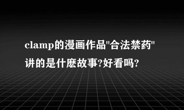 clamp的漫画作品