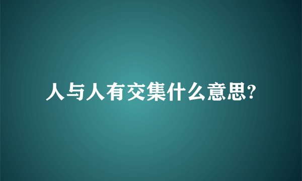 人与人有交集什么意思?