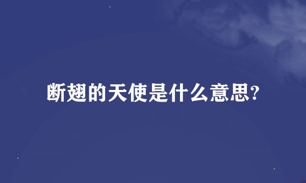 断翅的天使是什么意思?