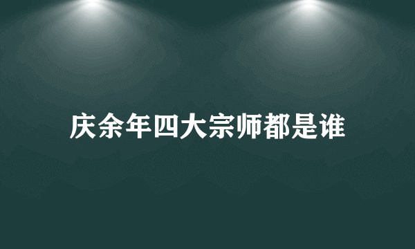庆余年四大宗师都是谁