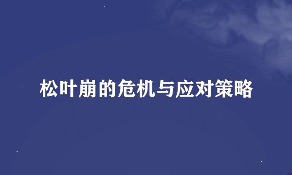 松叶崩的危机与应对策略
