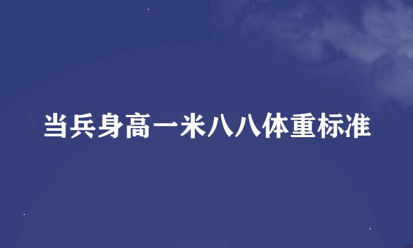 当兵身高一米八八体重标准