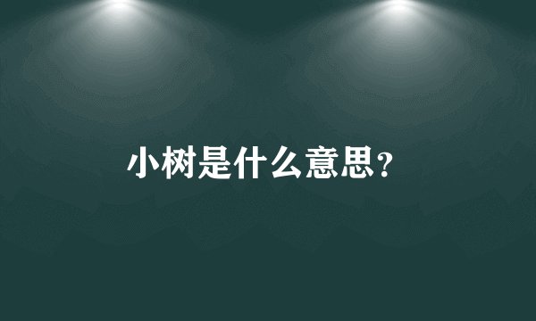 小树是什么意思？