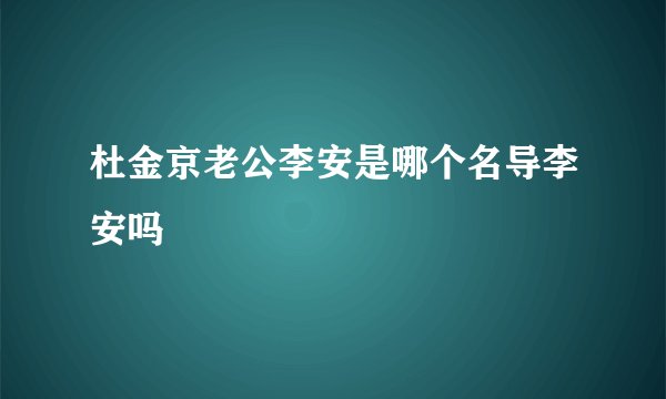 杜金京老公李安是哪个名导李安吗