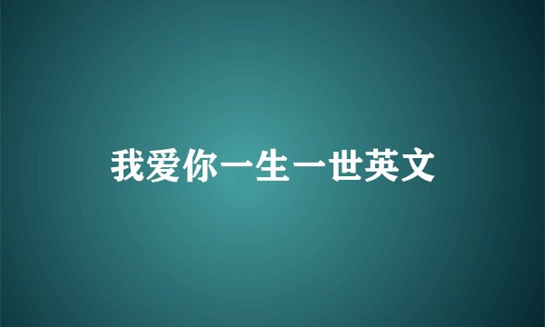 我爱你一生一世英文