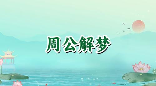 中年女人梦见爬楼梯是什么预兆？