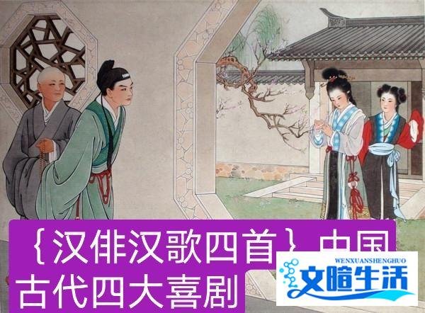 〔汉俳汉歌四首〕中国古代四大喜剧