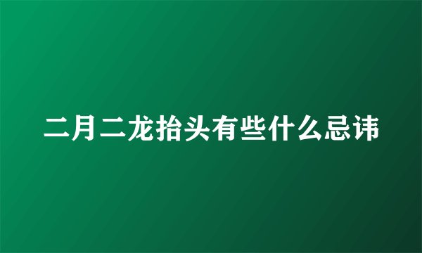二月二龙抬头有些什么忌讳