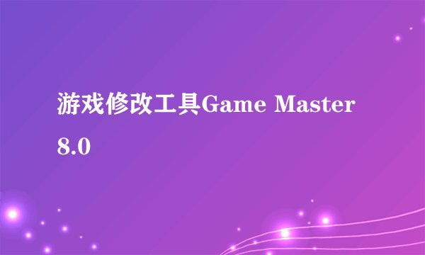 游戏修改工具Game Master 8.0