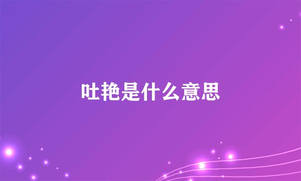 吐艳是什么意思