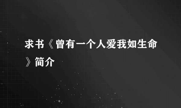 求书《曾有一个人爱我如生命》简介