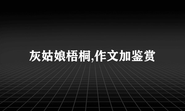 灰姑娘梧桐,作文加鉴赏