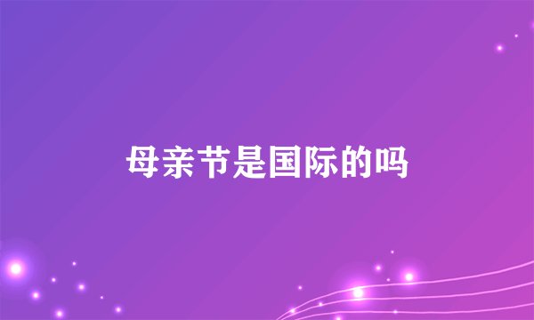 母亲节是国际的吗