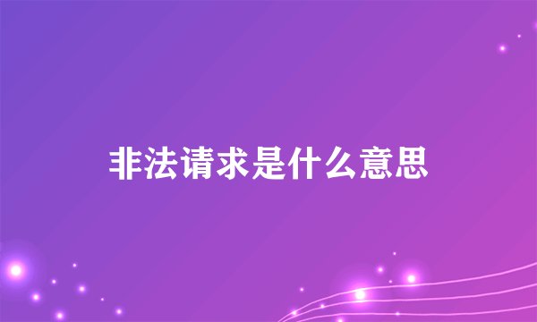非法请求是什么意思
