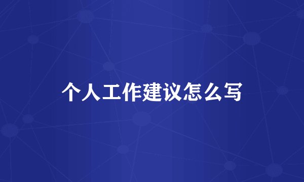 个人工作建议怎么写
